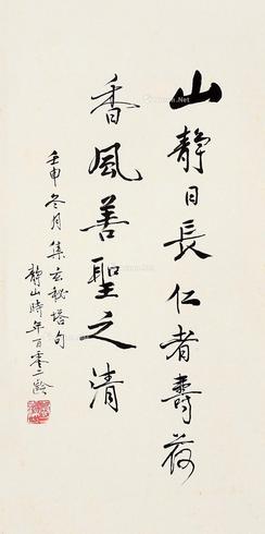  行书 镜片 水墨纸本
