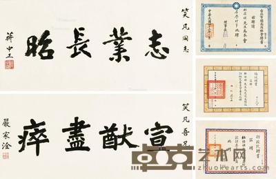 蒋中正、严家淦 书法 聘书 镜片 水墨纸本 56×124cm;56×117cm