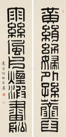  篆书八言联 镜片 水墨纸本