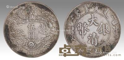  大清银币宣统三年伍圆银币 直径3.9cm