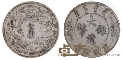  大清银币宣统三年长须龙 直径3.9cm