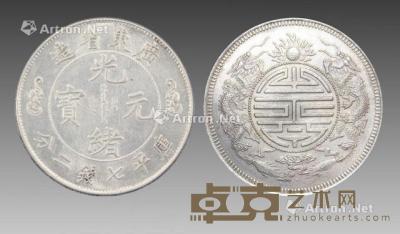  光绪元宝双龙寿字币 直径3.98cm