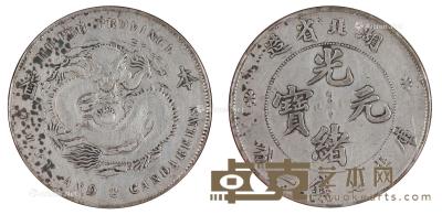  光绪元宝湖北省造银币 直径3.9cm