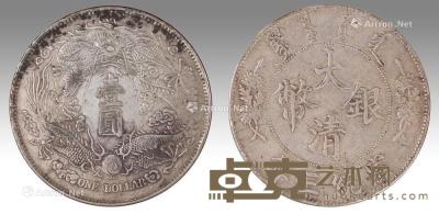  大清银币宣统三年长须龙 直径3.9cm