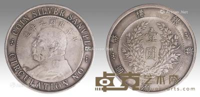  中华民国九年造样币 直径3.9cm