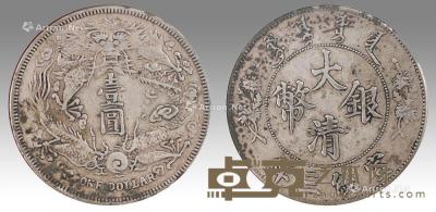  大清银币宣统三年短须龙 直径3.9cm