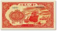  第一版人民币“红轮船”壹百圆