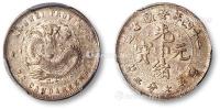 * 清二十四年安徽省造光绪元宝库平七分二厘银币一枚