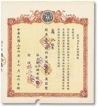 * 民国三十七年（1948年）协大祥同记绸布号（上海老字号）股票，壹股计金圆贰万圆