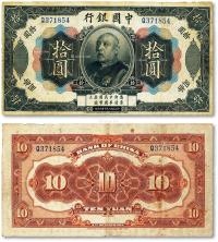 * 民国三年（1914年）中国银行袁世凯像拾圆