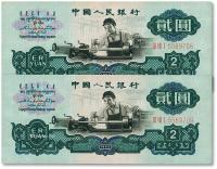  第三版人民币“车工”贰元共2枚连号