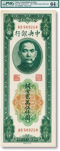 * 民国三十七年（1948年）中央银行关金中央厂贰万伍仟圆