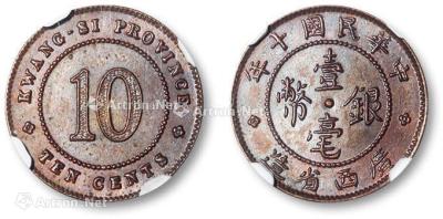 * 民国十年广西省造壹毫银币铜质样币一枚