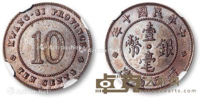 * 民国十年广西省造壹毫银币铜质样币一枚 --