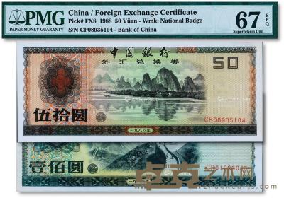  1988年中国银行外汇兑换券伍拾圆、壹佰圆共2枚 --