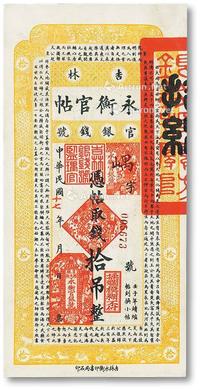 * 民国十七年（1928年）吉林永衡官帖拾吊