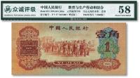  第三版人民币1960年红壹角