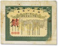 * 宣统贰年（1910年）湖北公债票