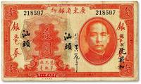 * 民国二十年（1931年）广东省银行银毫券壹圆