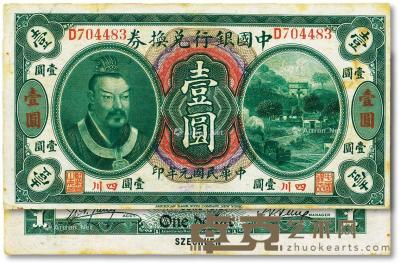* 民国元年（1912年）中国银行兑换券黄帝像壹圆 --