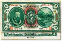 * 民国元年（1912年）中国银行兑换券黄帝像壹圆