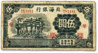 * 民国二十九年（1940年）北海银行蓝黑色万古长春牌坊图伍圆