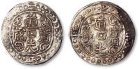 * 清西藏二年、十年道光宝藏银钱各一枚