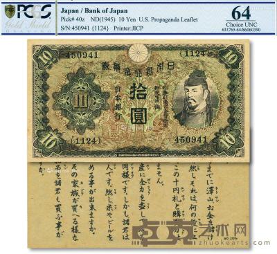 * 抗战时期·日本银行兑换券拾圆 --