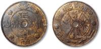 * 民国二十一年云南省造伍仙铜币一枚