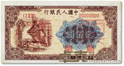  第一版人民币“炼钢图”贰佰圆票样 --