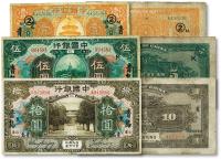 * 民国七年（1918年）中国银行桔色壹圆、绿色伍圆、棕色拾圆共3枚全套