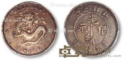 * 清新疆省造光绪银元库平重一钱银币试铸样币一枚 --