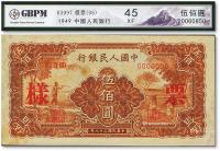  第一版人民币“农民小桥图”伍佰圆票样