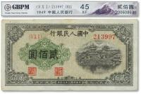  第一版人民币“排云殿”贰佰圆