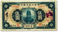 * 民国二十一年（1932年）浙江地方银行伍圆