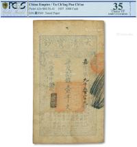 * 咸丰柒年（1857年）大清宝钞壹千文