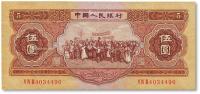  第二版人民币1953年伍圆