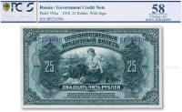 * 1918年俄罗斯帝国25卢布