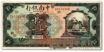 * 民国十年（1921年）中南银行拾圆 --