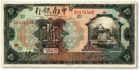 * 民国十年（1921年）中南银行拾圆