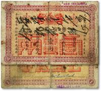* 光绪二十四年（1898年）中国通商银行·上海通用银两壹两