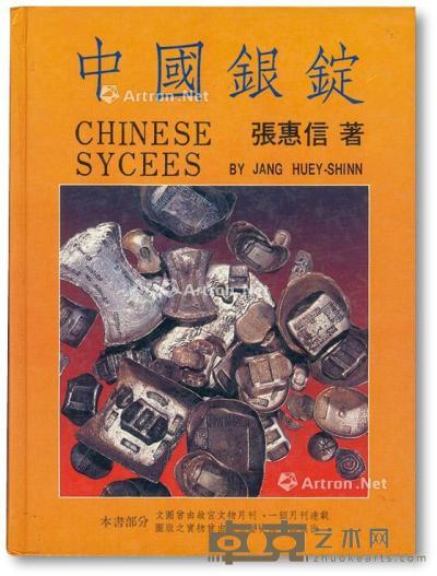  1988年初版《中国银锭》一册 --
