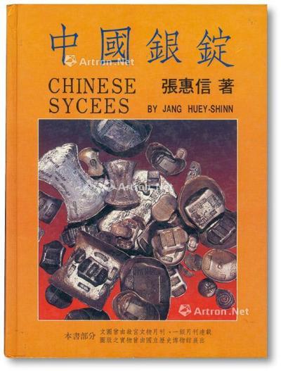  1988年初版《中国银锭》一册