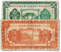 * 热河省兴业银行汇兑券1931年壹圆、1930年伍圆共2枚不同