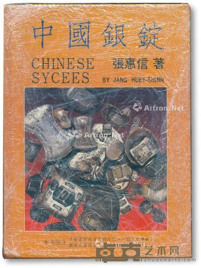  1988年初版《中国银锭》一册 --