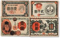 * 早期日本玩具钞票共4枚