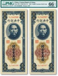 * 民国三十七年（1948年）中央银行关金中央厂壹万圆共2枚连号