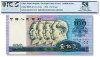  第四版人民币1990年壹佰圆