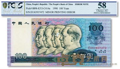  第四版人民币1990年壹佰圆 --