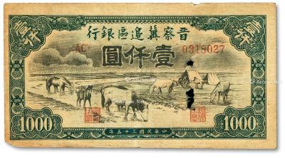 * 民国三十五年（1946年）晋察冀边区银行“马饮水”壹仟圆